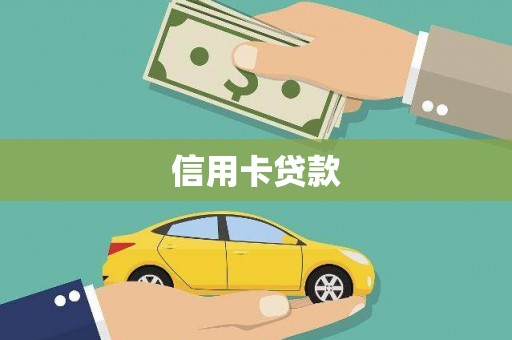 湖州信用卡贷款
