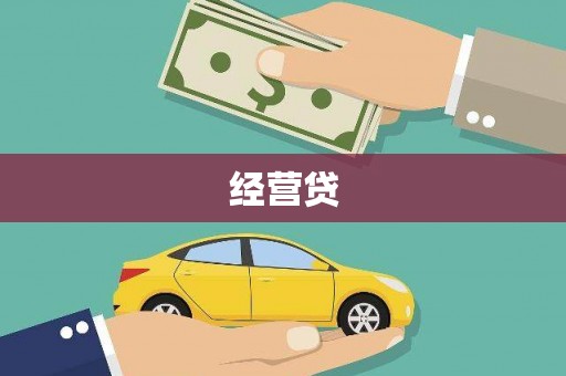 林周经营贷