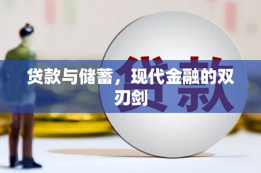 长岭贷款与储蓄，现代金融的双刃剑